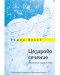 Цезарово сечение