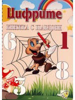 Цифрите - книжка с шаблони