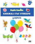 Цифрите (Книжка със стикери)