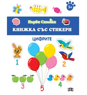 Цифрите (Книжка със стикери)