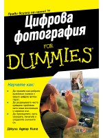 Цифрова фотография For Dummies