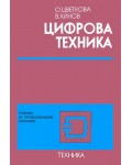 Цифрова техника - учебник за професионални гимназии