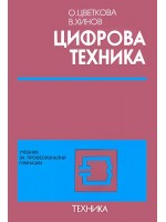 Цифрова техника - учебник за професионални гимназии