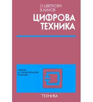 Цифрова техника - учебник за професионални гимназии