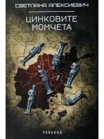 Цинковите момчета