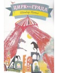 Цирк над града