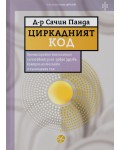 Циркадният код