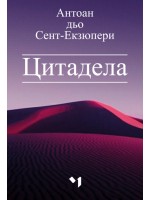 Цитадела (Ново издание)