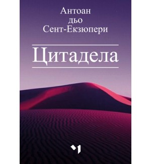 Цитадела (Ново издание)