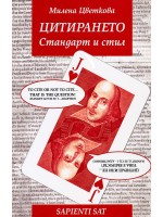 ЦИТИРАНЕТО. Стандарт и стил ЦИТИРАНЕТО. Стандарт и стил