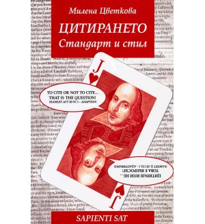 ЦИТИРАНЕТО. Стандарт и стил ЦИТИРАНЕТО. Стандарт и стил
