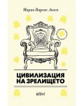 Цивилизация на зрелището