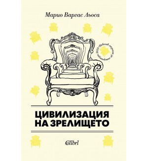 Цивилизация на зрелището