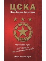 ЦСКА. Няма бъдеще без история - 320 въпроса от историята на клуба (футболен куиз) - меки корици