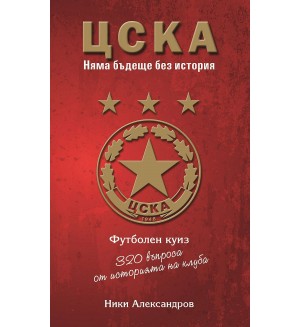 ЦСКА. Няма бъдеще без история - 320 въпроса от историята на клуба (футболен куиз) - меки корици