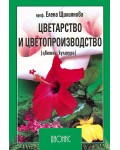 Цветарство и цветопроизводство - цветни култури