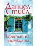 Цветът на надеждата