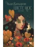Цвете мое