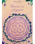Цветето на звездата. Разкази