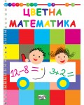 Цветна математика