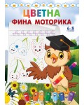 Цветна фина моторика (6 - 8 години)