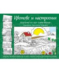 Цветове и настроения. Картини за арт оцветяване (зелена книга)