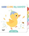 Цветове (Какво се крие под капачето)