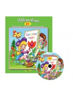 Цветовете + CD (Стихчета за най-малките 21)