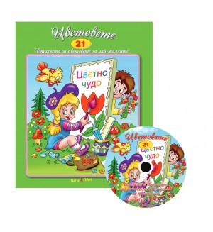 Цветовете + CD (Стихчета за най-малките 21)