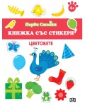 Цветовете (Книжка със стикери)