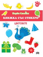 Цветовете (Книжка със стикери)