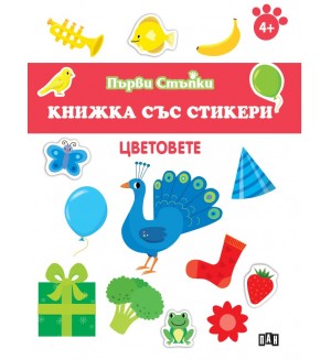 Цветовете (Книжка със стикери)