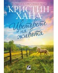 Цветовете на живота (Кристин Хана)