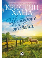 Цветовете на живота (Кристин Хана)