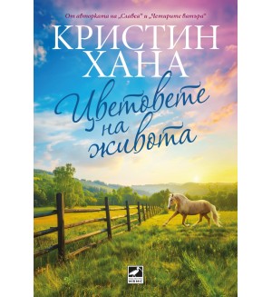 Цветовете на живота (Кристин Хана)