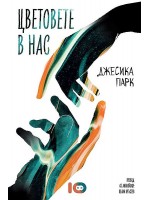 Цветовете в нас