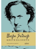 Цветя на злото (Колибри) - ново издание