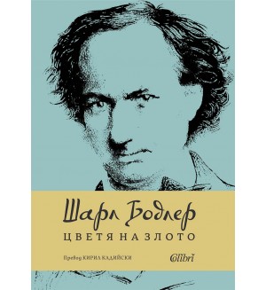 Цветя на злото (Колибри) - ново издание
