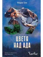 Цветя над ада