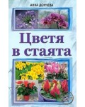 Цветя в стаята