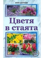 Цветя в стаята