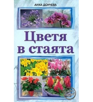 Цветя в стаята