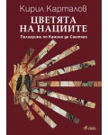 Цветята на нациите. Пилигрими по Камино де Сантяго
