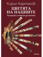 Цветята на нациите. Пилигрими по Камино де Сантяго