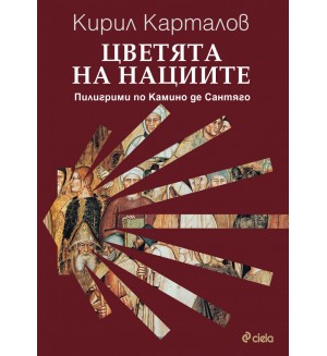 Цветята на нациите. Пилигрими по Камино де Сантяго