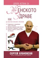 Цялата истина за женското здраве