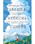 Цялата небесна синева