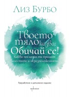 Твоето тяло казва: Обичай се!