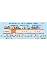 Ту-Тууу! Тръгва веселият влак! Отиваме на ваканция