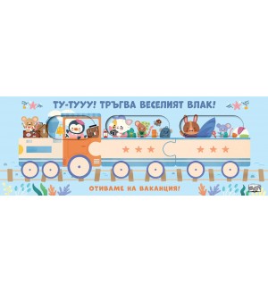 Ту-Тууу! Тръгва веселият влак! Отиваме на ваканция